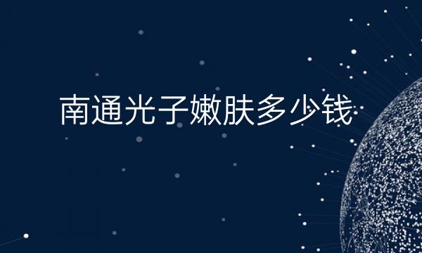 南通光子嫩肤整形医院哪家好?伯思立排在榜上