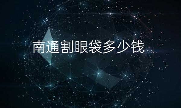 南通割眼袋整形医院哪家好?医院排名前6名单一览