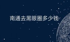 南通去黑眼圈整形医院哪家好?伯思立医生不错