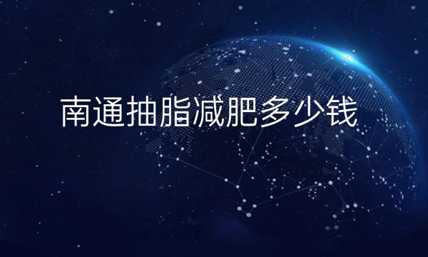 南通抽脂减肥整形医院哪家好?南通伯思立排名靠前