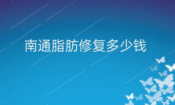 南通脂肪修复整形医院哪家好?伯思立排在前面