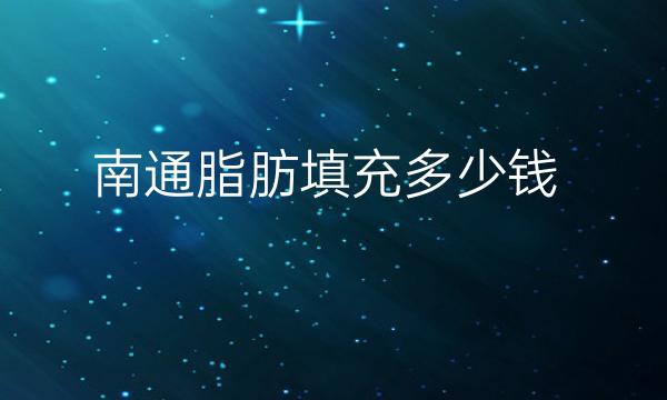 南通脂肪填充整形医院哪家好?伯思立上榜!