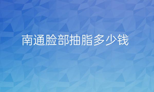 南通脸部抽脂整形医院哪家好?医院排名前3名单一览