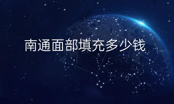 南通面部填充整形医院哪家好?俪人连天美技术专业