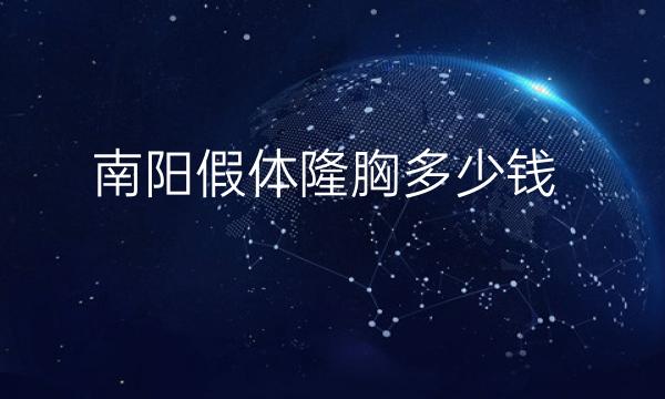 南阳假体隆胸整形医院哪家好?