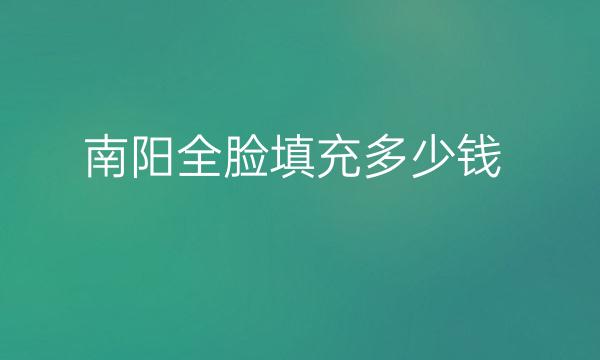 南阳全脸填充整形医院排名榜公布!2022新晋名单都有谁