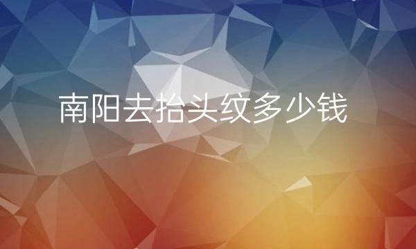 南阳去抬头纹哪家医院比较好?南阳三院可以除皱!