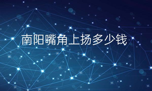 南阳嘴角上扬整形医院哪家好?医院排名前3名单一览