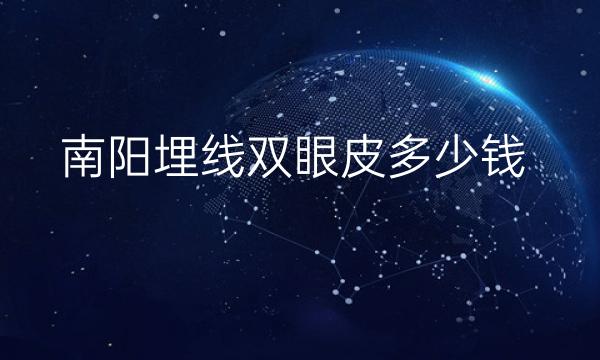 南阳埋线双眼皮整形医院哪家好?这5家医院不错