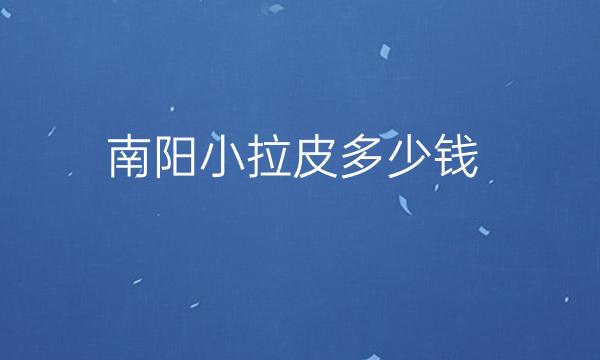 南阳小拉皮哪家医院比较好?小拉皮手术价格一览