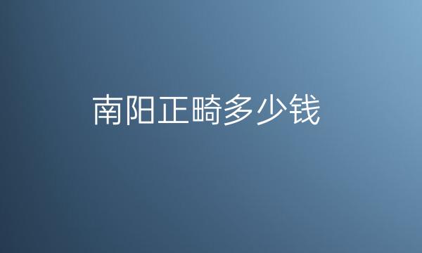 南阳正畸整形医院哪家好?医院排名分享