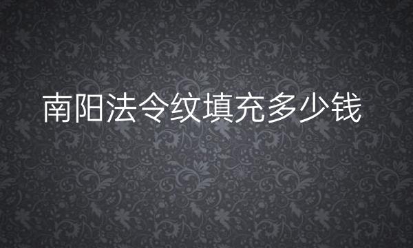 南阳法令纹填充整形医院哪家好?公立进入榜一