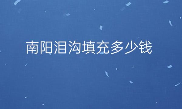南阳泪沟填充整形医院哪家好?南阳艾美排在前三