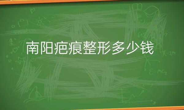 南阳疤痕整形医院哪家好?天后医疗可以祛疤