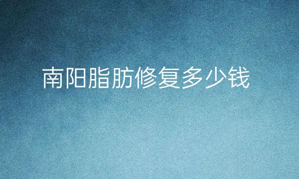 南阳脂肪修复整形医院哪家好?医院排名前6名单一览