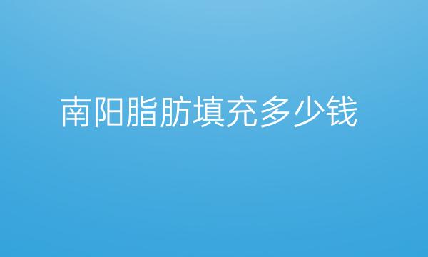 南阳脂肪填充整形医院哪家好?医院排行介绍!