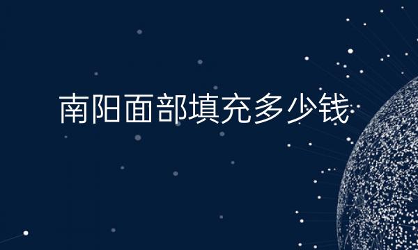 南阳面部填充整形医院哪家好?天后医疗可以考虑