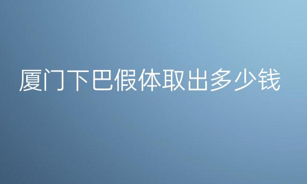 厦门下巴假体取出整形医院哪家好?欧菲可以做这个项目