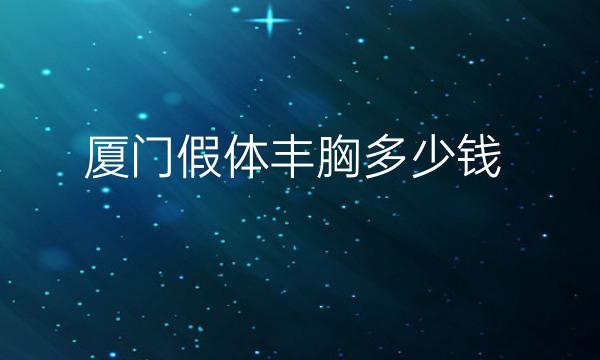 厦门假体丰胸整形医院哪家好?丰胸看这些医院