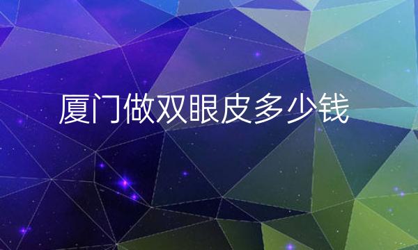 厦门做双眼皮整形医院哪家好?医院排名前10名单一览
