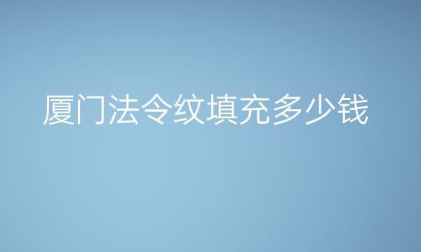 厦门法令纹填充整形医院哪家好?医院排名了解!