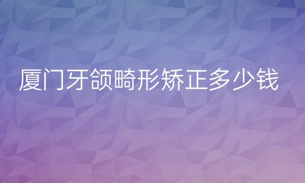 厦门牙颌畸形矫正整形医院哪家好?这些医院可以了解