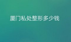 厦门私处整形医院哪家好?分享好的医院