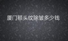 厦门额头纹除皱整形医院哪家好?医院排名前九名单一览