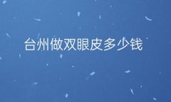 台州做双眼皮整形医院哪家好?前四医院分享!