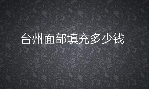 台州面部填充整形医院哪家好?医院排名展示