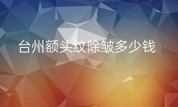 台州额头纹除皱哪家医院比较好?长青医疗考虑一下