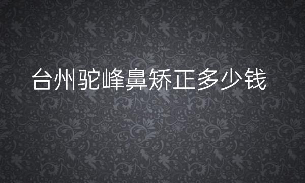 台州驼峰鼻矫正整形医院哪家好?医院参考