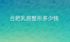 合肥乳房整形医院哪家好?这几家医院很不错