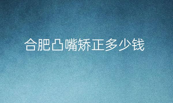 合肥凸嘴矫正整形医院哪家好?壹加壹排在前!