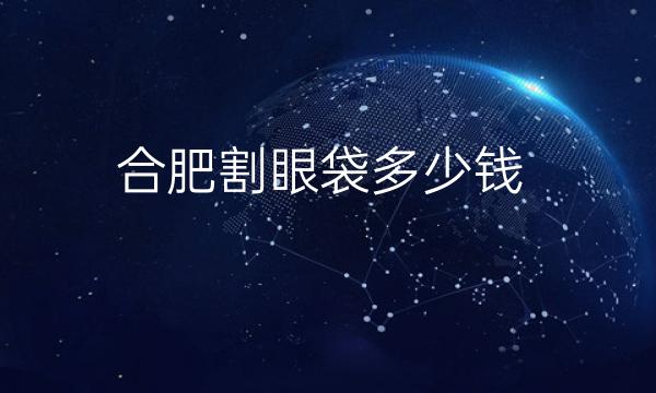 合肥割眼袋整形医院哪家好?医院排名前10名单一览