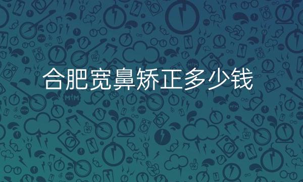 合肥宽鼻矫正整形医院排名?医院排名有华美入选吗?