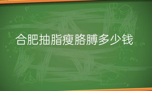 合肥抽脂瘦胳膊整形医院哪家好?(壹加壹、韩美等)