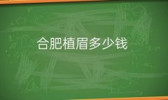 合肥植眉整形医院排名前7名单一览!排名榜揭晓