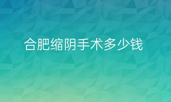 合肥缩阴手术整形医院哪家好?壹加壹排在前三