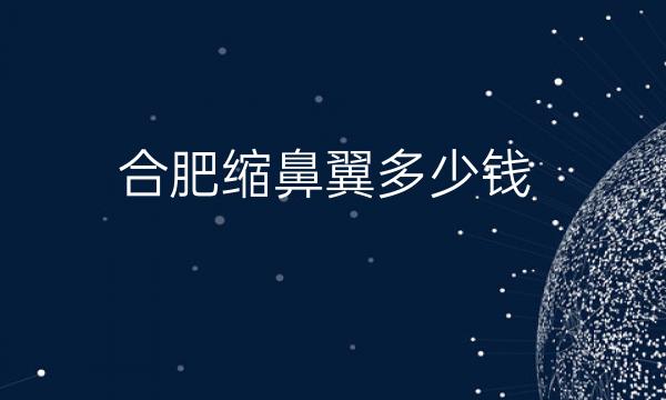 合肥缩鼻翼整形医院哪家好?壹加壹_艺星_华美上榜!