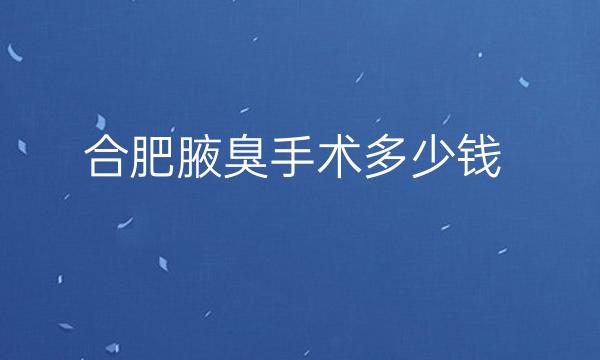 合肥腋臭手术整形医院哪家好?有这些医院