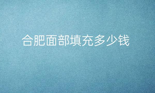 合肥面部填充整形医院哪家好?医院排名参考