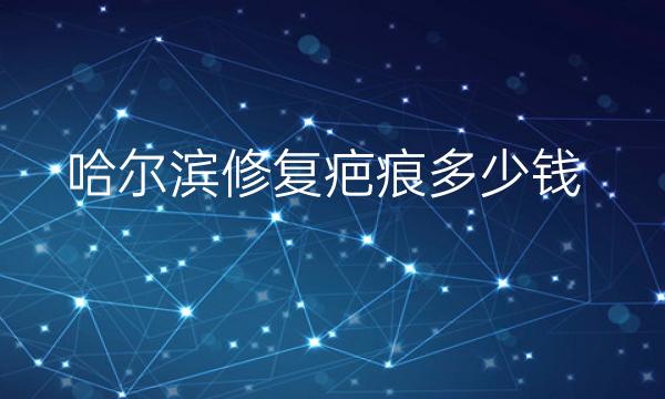 哈尔滨修复疤痕整形医院哪家好?这些医院供选择