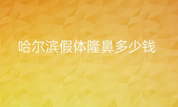 哈尔滨假体隆鼻整形医院哪家好?哈尔滨双燕上榜!