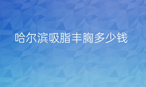 哈尔滨吸脂丰胸整形医院哪家好?排名前8