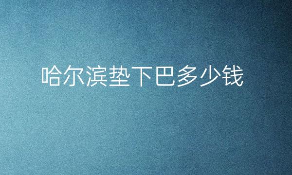 哈尔滨垫下巴整形医院哪家好?医院排名前10名单一览