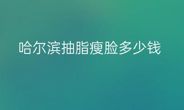 哈尔滨抽脂瘦脸整形医院哪家好?超龙医疗排在首位
