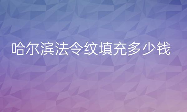 哈尔滨法令纹填充整形医院哪家好?艺星、超龙比较靠谱