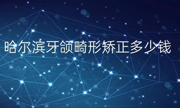 哈尔滨牙颌畸形矫正医院排名！影响价格的因素是什么