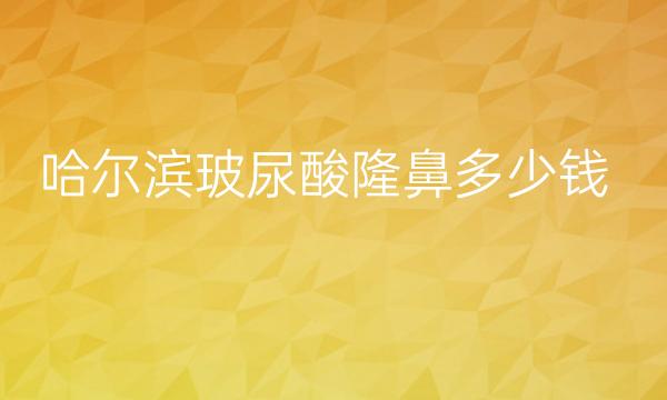 哈尔滨玻尿酸隆鼻整形医院排名前10名单一览